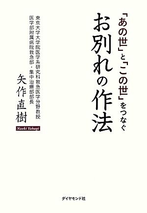 「あの世」と「この世」をつなぐお別れの作法