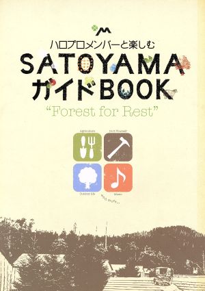 SATOYAMAガイドBOOK ハロプロメンバーと楽しむ TOKYO NEWS MOOK