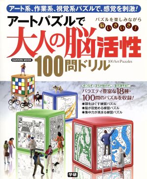 アートパズルで大人の脳活性 100問ドリル