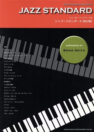 ジャズスタンダード 改訂版ハイ・グレード・ピアノ・ソロ