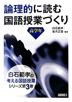 論理的に読む国語授業づくり 高学年 白石範孝の考える国語授業シリーズ第3巻