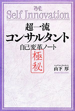 超一流コンサルタント自己変革ノート