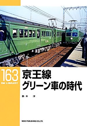 京王線グリーン車の時代RM LIBRARY163