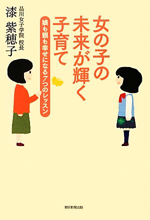 女の子の未来が輝く子育て 娘も親も幸せになる7つのレッスン