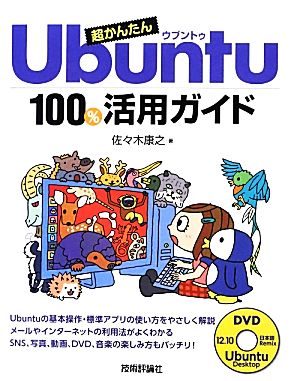 超かんたんUbuntu100%活用ガイド