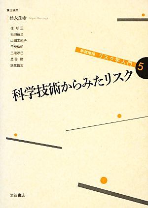 リスク学入門 新装増補版(5) 科学技術からみたリスク