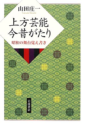 上方芸能 今昔がたり 昭和の舞台覚え書き