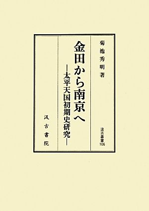 金田から南京へ 太平天国初期史研究 汲古叢書106