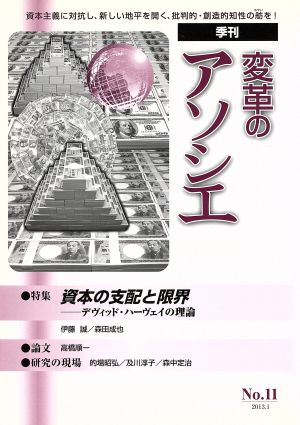 季刊 変革のアソシエ(11 2013-1) 特集 資本の支配と限界