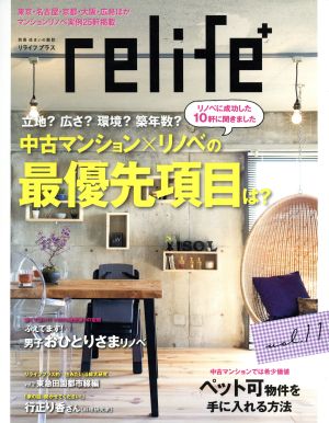 relife+(vol.11) 中古マンション×リノベの最優先項目は？ 別冊住まいの設計