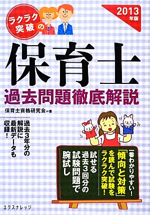 ラクラク突破の保育士過去問題集徹底解説(2013年版)