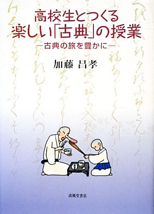 高校生とつくる楽しい「古典」の授業 古典の旅を豊かに