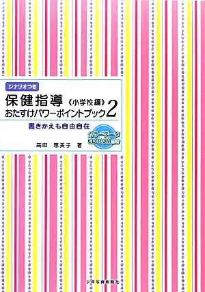 保健指導おたすけパワーポイントブック 小学校編(2) 書きかえも自由自在