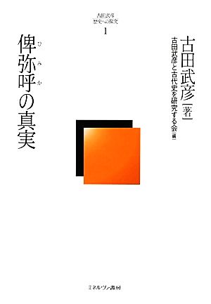 俾弥呼の真実 古田武彦・歴史への探究1