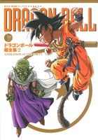 ドラゴンボール超全集(2)ANIMATION GUIDE PART1愛蔵版コミックス