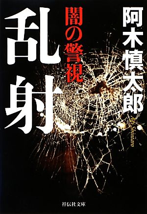 拳聖地獄行 長篇ハードバイオレンス/廣済堂出版/阿木慎太郎
