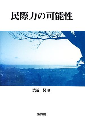 民際力の可能性