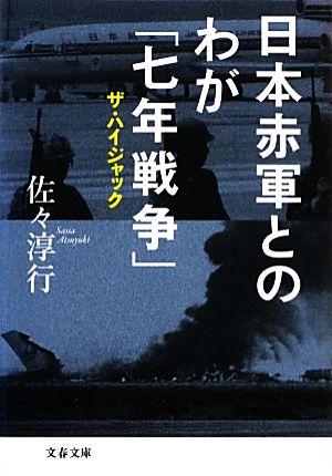 日本赤軍とのわが「七年戦争」ザ・ハイジャック文春文庫