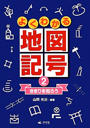 よくわかる地図記号(2) きまりを知ろう