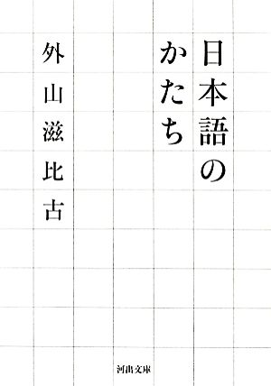 日本語のかたち 河出文庫