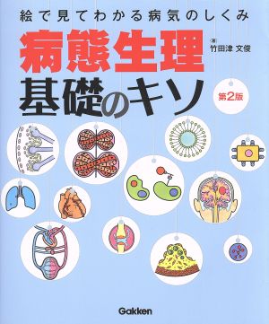 病態生理基礎のキソ 第2版 絵で見てわかる病気のしくみ