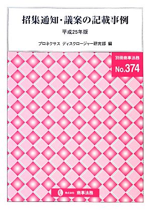 招集通知・議案の記載事例(平成25年版)