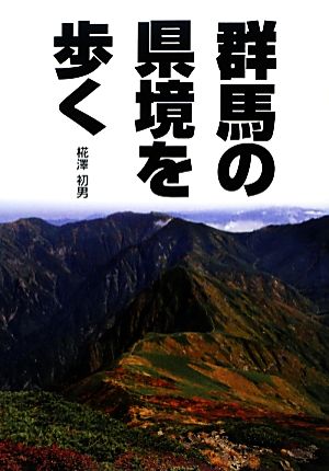 群馬の県境を歩く