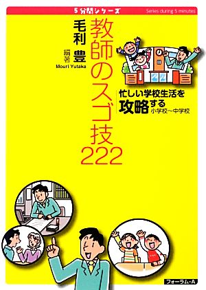 忙しい学校生活を攻略する教師のスゴ技222 小学校～中学校 5分間シリーズ