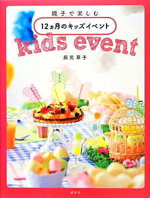 親子で楽しむ12ヵ月のキッズイベント 講談社の実用BOOK