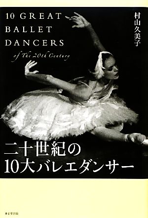 二十世紀の10大バレエダンサー