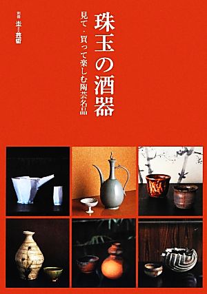 珠玉の酒器見て・買って楽しむ陶芸名品