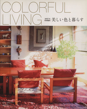 COLORFUL LIVING 美しい色と暮らす 文化出版局mookシリーズ