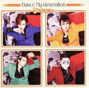 Dance My Generation(初回限定盤B)(DVD付)