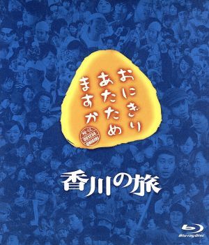おにぎりあたためますか 香川の旅(Blu-ray Disc)