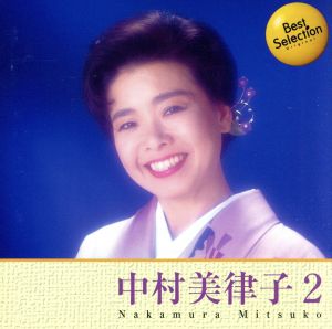 BEST SELECTION 中村美律子