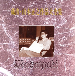 蔵出・山本正之作品大全集 中古CD | ブックオフ公式オンラインストア