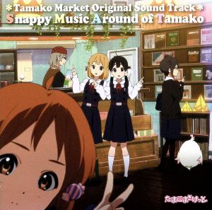 TVアニメ「たまこまーけっと」オリジナル・サウンドトラック Snappy Music Around of Tamako