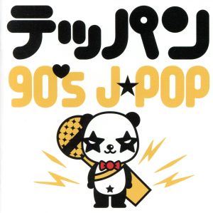 テッパン-90's J-POP-