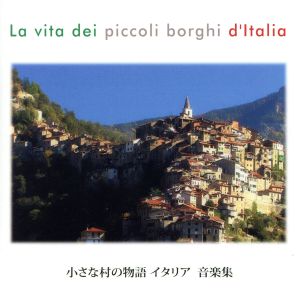 小さな村の物語イタリア 音楽集