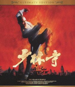 少林寺 アルティメット・エディション(Blu-ray Disc)