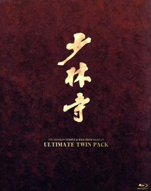 少林寺/少林寺2 アルティメットツインパック(Blu-ray Disc)
