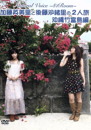 Natural Voice～81Room～加藤英美里と後藤沙緒里の2人旅 沖縄竹富島編