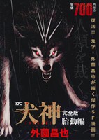 【廉価版】犬神 完全版 胎動編(4)講談社プラチナC