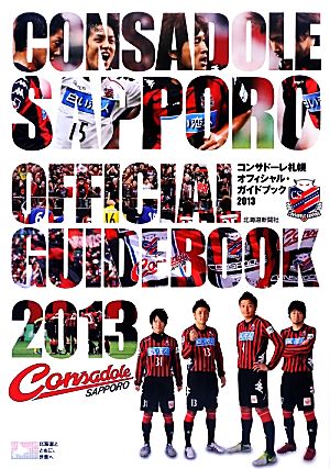 コンサドーレ札幌オフィシャル・ガイドブック(2013)