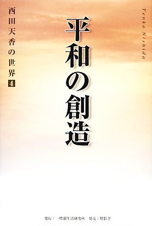 平和の創造 西田天香の世界4