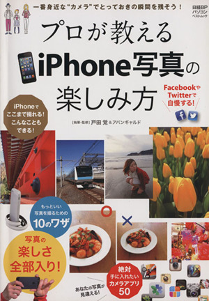 プロが教えるiPhone写真の楽しみ方