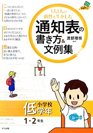 1人1人の個性を生かした通知表の書き方&文例集 小学校低学年