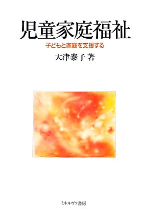 児童家庭福祉 子どもと家庭を支援する