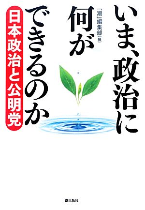 いま、政治に何ができるのか 日本政治と公明党