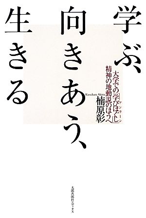 学ぶ、向きあう、生きる 大学での「学びほぐし」 精神の地動説のほうへ